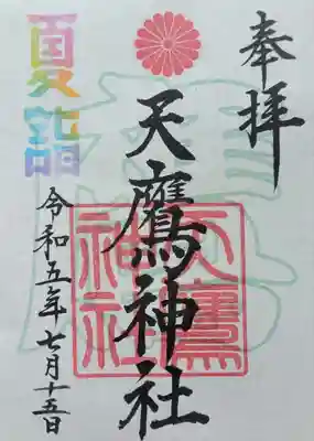 天鷹神社(岐阜県)