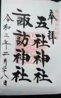 五社神社 諏訪神社の御朱印