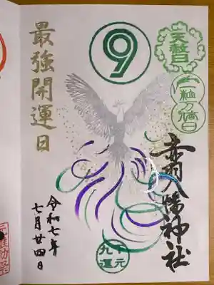 赤羽八幡神社の御朱印