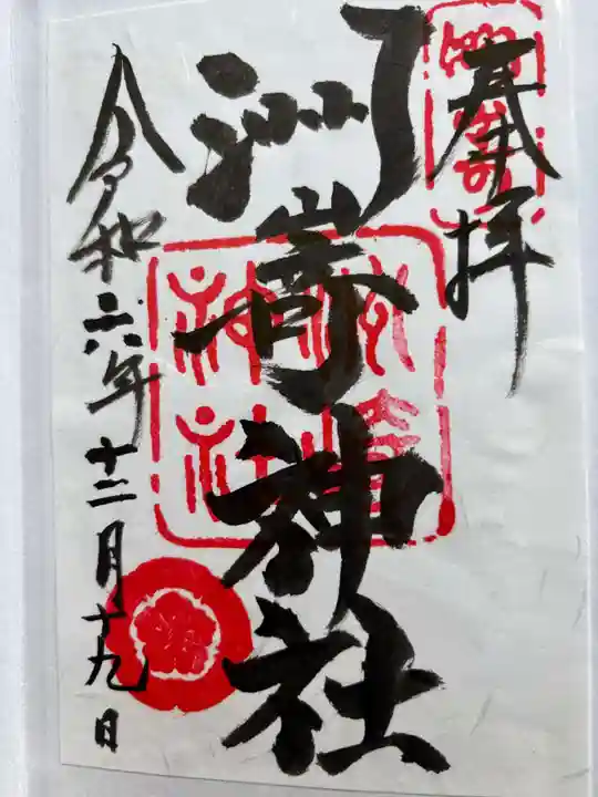 洲嵜神社の御朱印