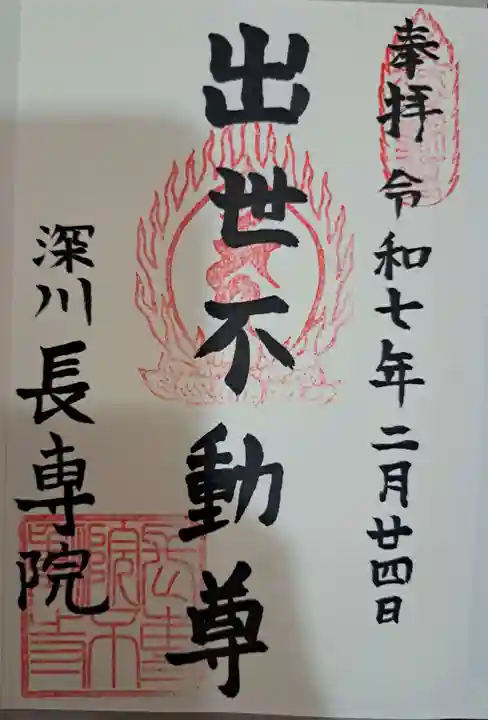 長専院不動寺(出世不動尊)の御朱印