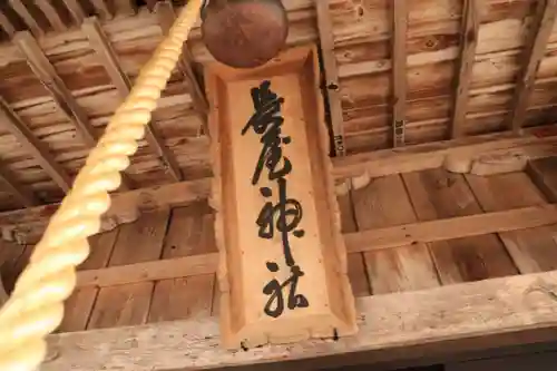 長屋神社の本殿