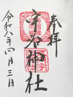 宇治神社の御朱印