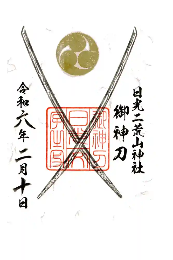 日光二荒山神社中宮祠の御朱印