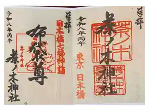 茶ノ木神社の御朱印
