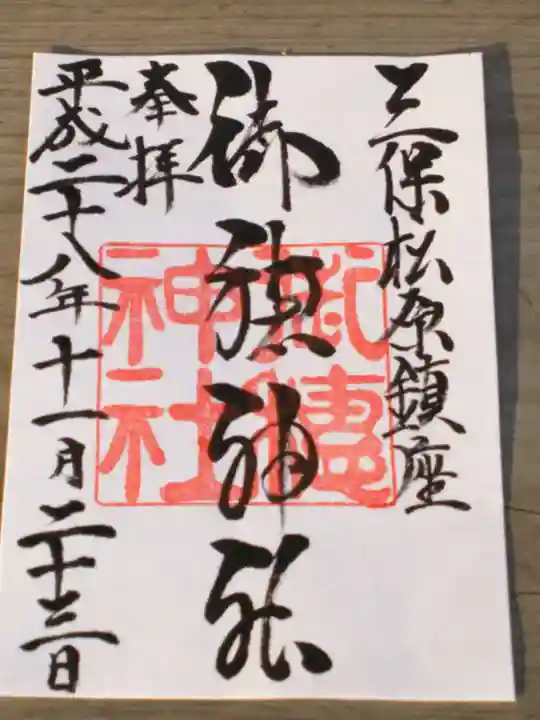 御穂神社の御朱印