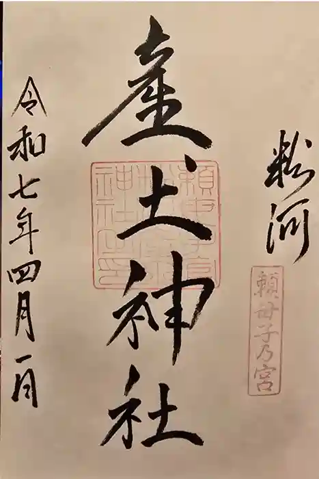 粉河産土神社（たのもしの宮）の御朱印