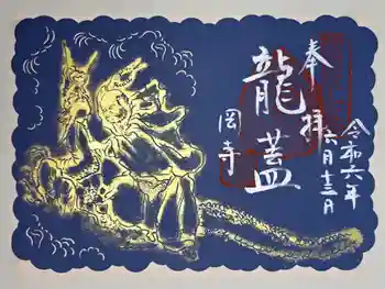 岡寺(龍蓋寺)の御朱印 2024年06月