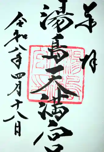 湯島天満宮の御朱印