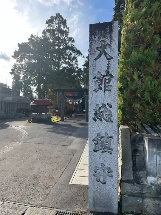 大館神明社(秋田県)