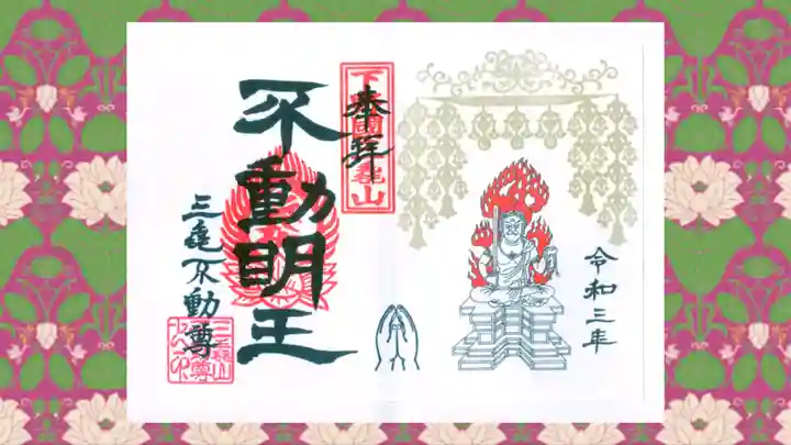 三毳不動尊の御朱印