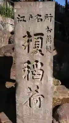 榎稲荷神社のその他建物