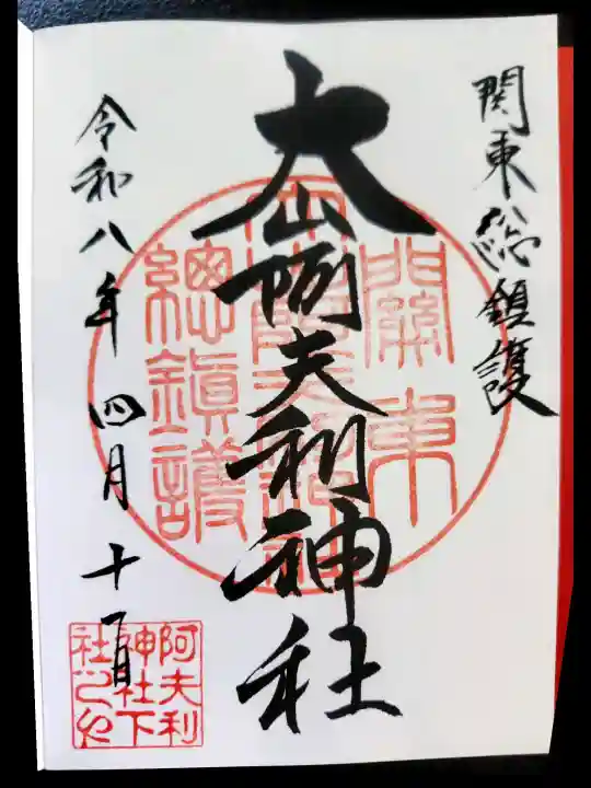 大山阿夫利神社の御朱印