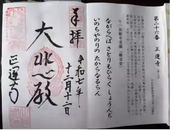 正運寺の御朱印 2025年12月