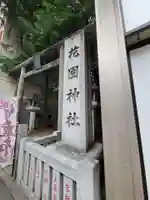 花園神社の鳥居
