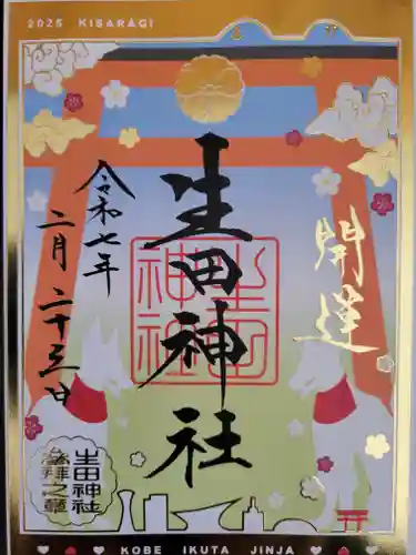 生田神社の御朱印