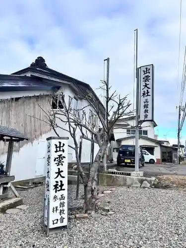出雲大社函館教会(北海道)