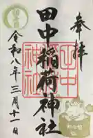 田中稲荷神社(東京都)