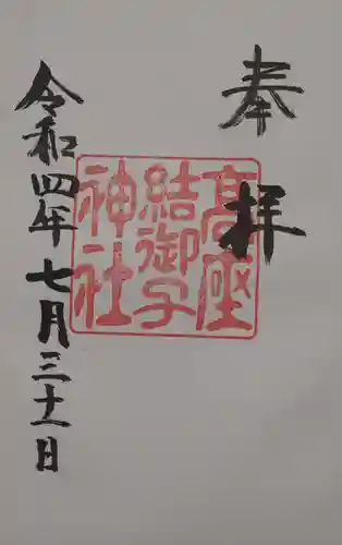 高座結御子神社（熱田神宮摂社）の御朱印