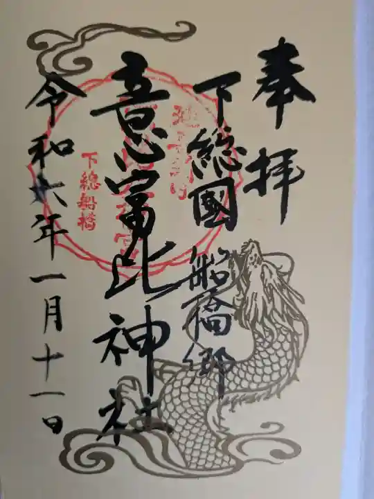 意富比神社の御朱印