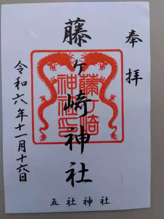 藤ヶ崎龍神社の御朱印