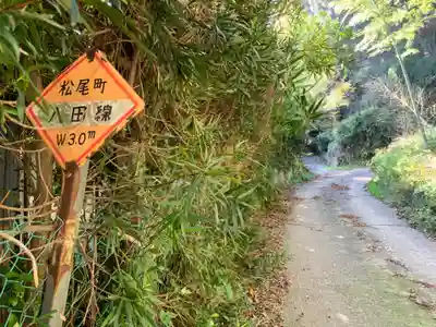 稲倉神社の周辺