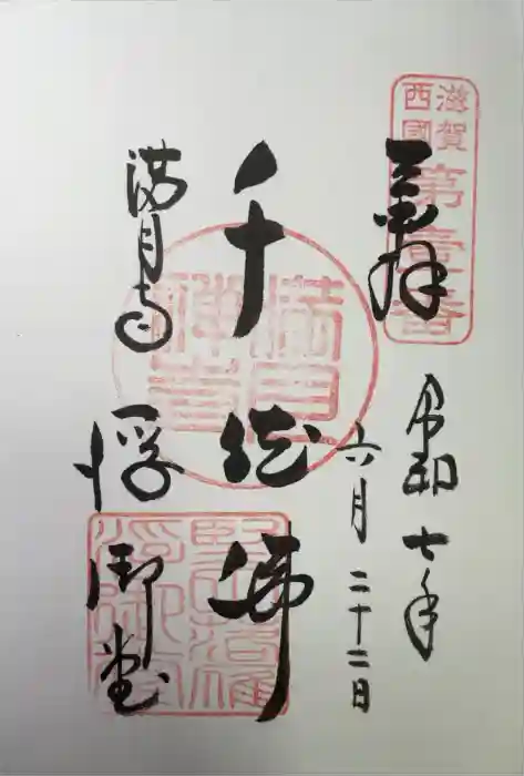 満月寺（浮御堂）の御朱印