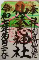 仙法志神社の御朱印
