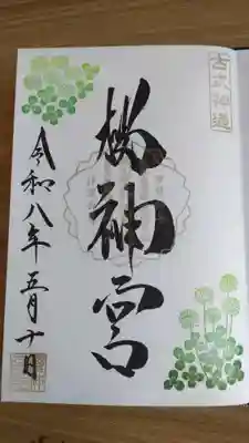 桜神宮(東京都)