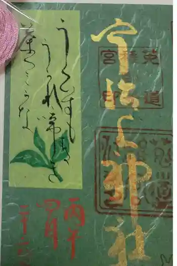宇治上神社の御朱印 2019年06月