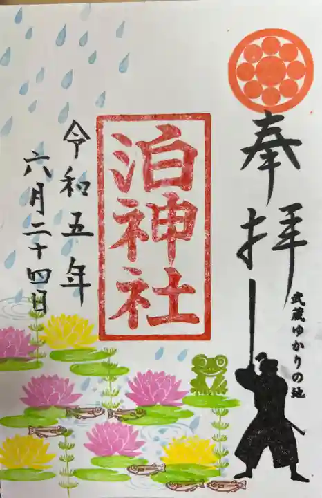 泊神社の御朱印