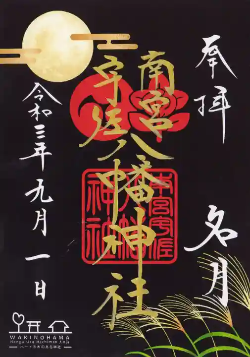 南宮宇佐八幡神社(脇浜神社)の御朱印