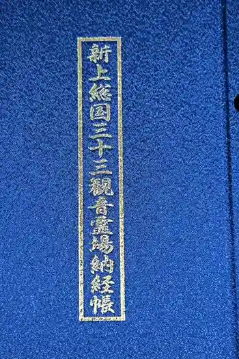 圓明院の御朱印帳