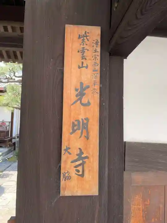 光明寺のその他建物