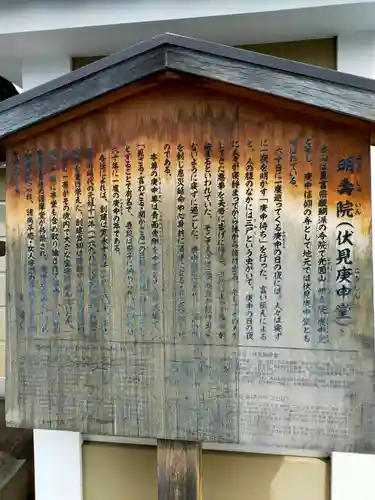 明壽院（伏見庚申堂）(京都府)