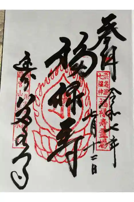 岩水寺の御朱印