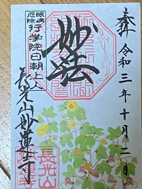 妙蓮寺の御朱印