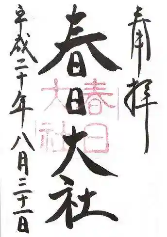 春日大社の御朱印