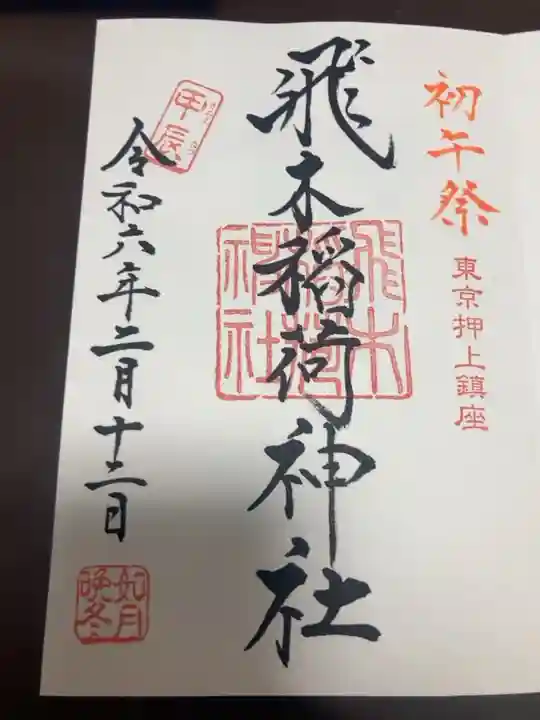 御朱印の記録の為に投稿。