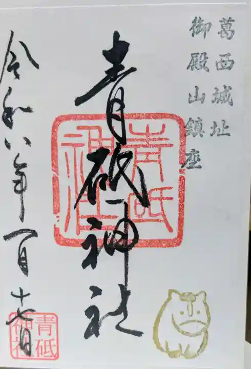 青砥神社の御朱印