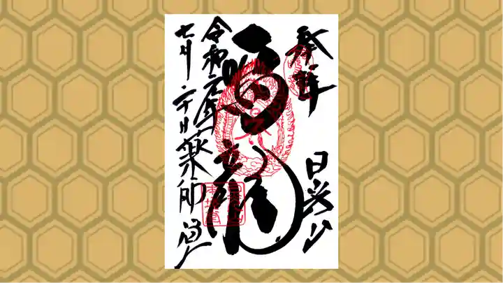 輪王寺薬師堂(本地堂)の御朱印