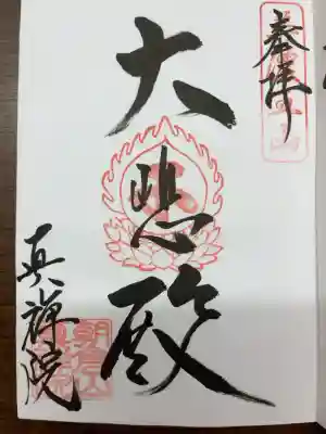 真禅院の御朱印