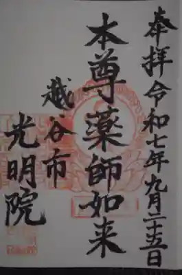 光明院(埼玉県)