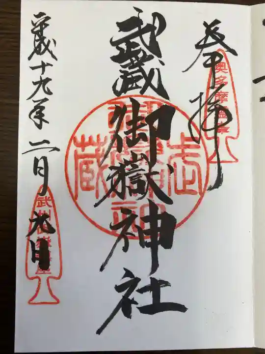 武蔵御嶽神社の御朱印
