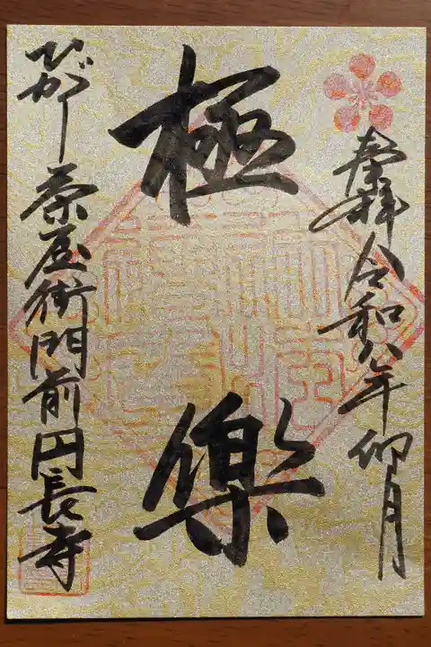 円長寺の御朱印