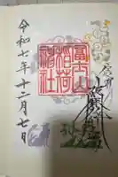 冨士山稲荷神社の御朱印