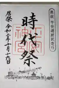 平安神宮の御朱印