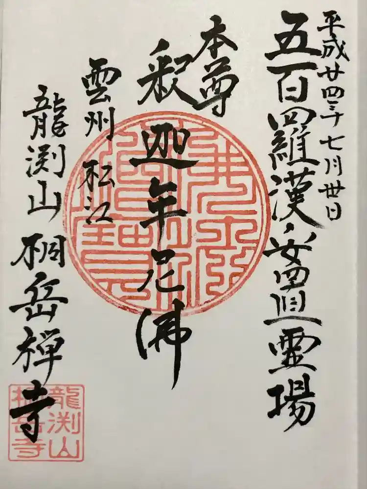 桐岳寺の御朱印