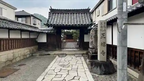 正福寺の山門・神門