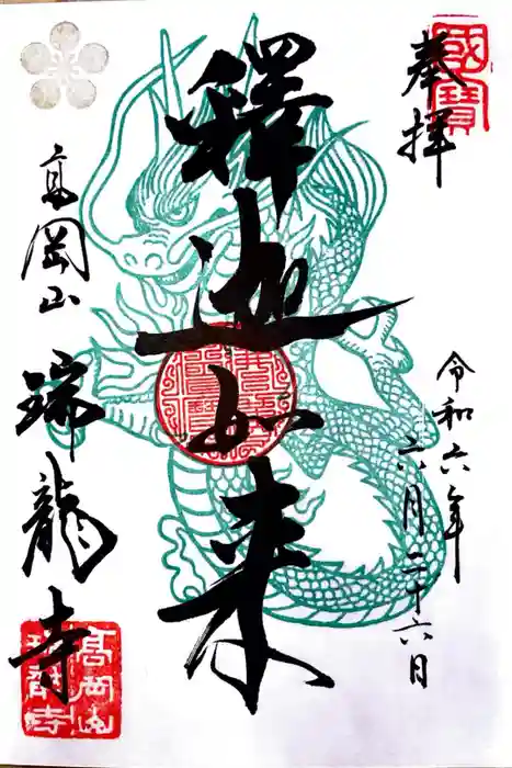 瑞龍寺の御朱印